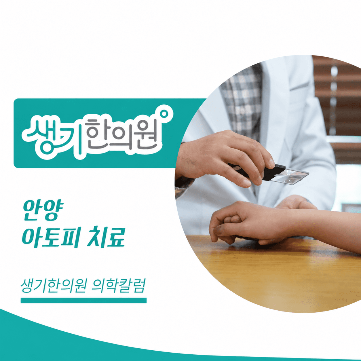 생기한의원 안양점 아토피 증상과 생활 관리 의학칼럼과 피부 진료 사진