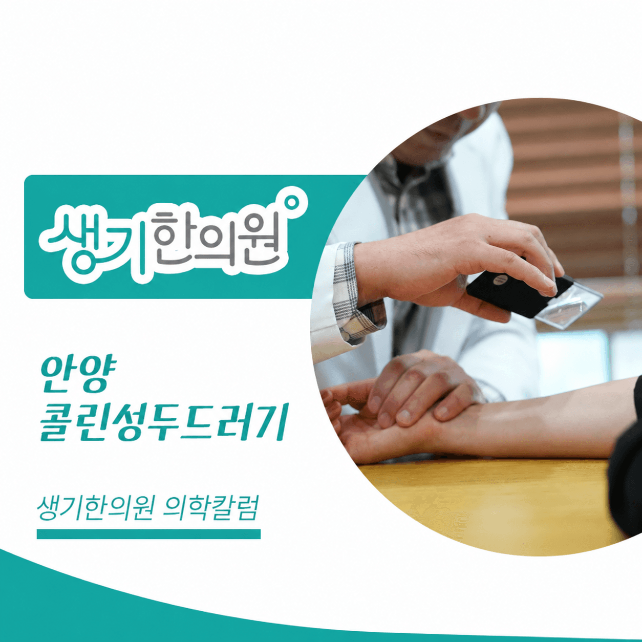생기한의원 안양점 체온 변화와 콜린성두드러기 의학칼럼과 피부 진료 사진