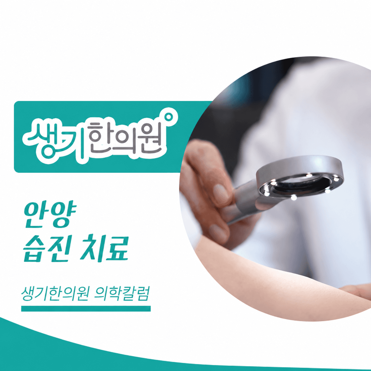 생기한의원 안양점 반복되는 습진과 피부 관리 의학칼럼과 피부 진료 사진