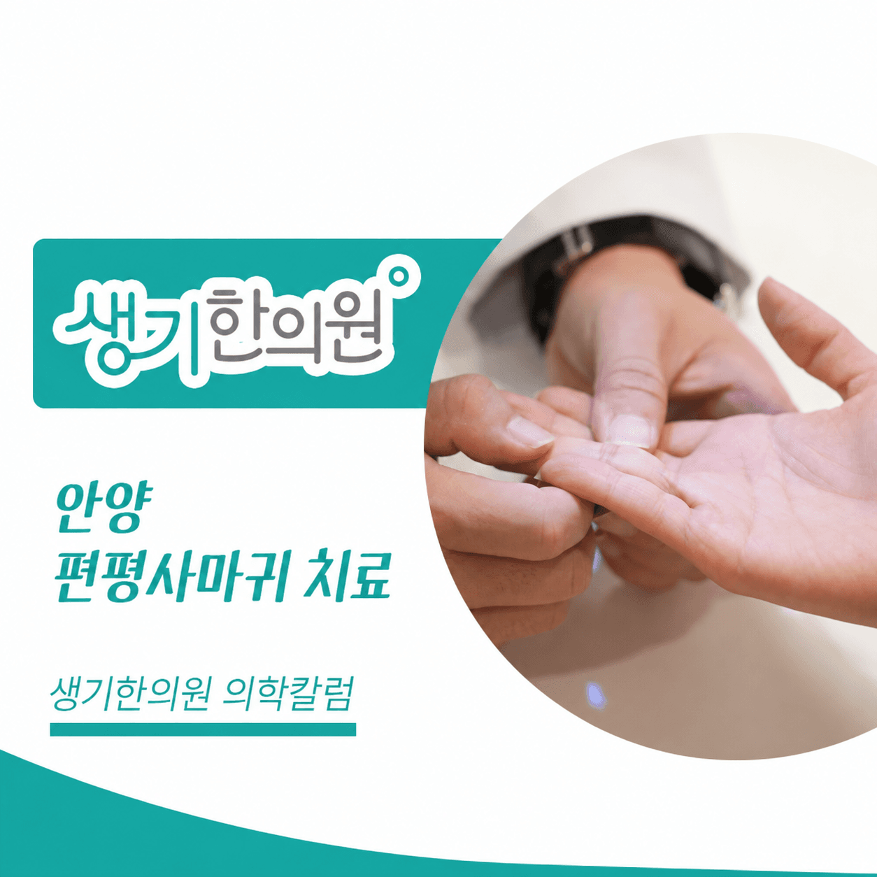 생기한의원 안양점 편평사마귀와 반복되는 마찰 의학칼럼과 피부 진료 사진