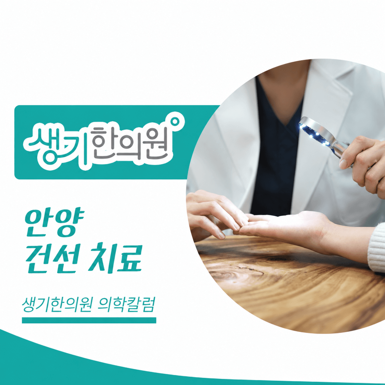 생기한의원 안양점 건선의 증상과 생활 관리 의학칼럼과 피부 진료 사진