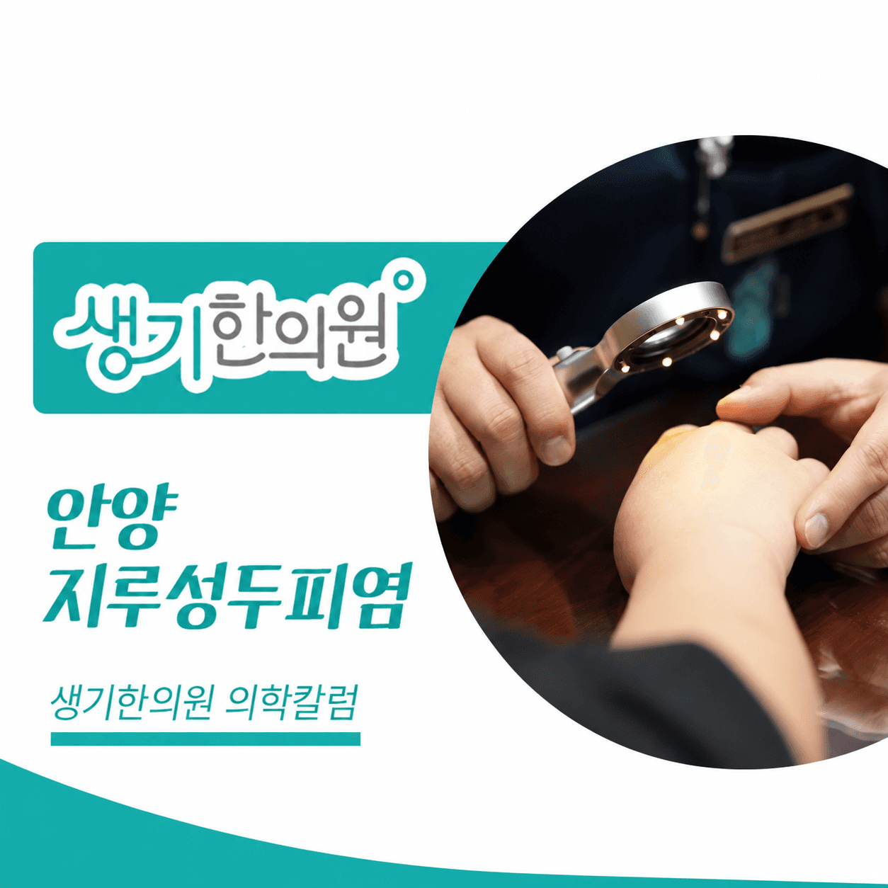 생기한의원 안양점 두피 각질과 지루성두피염 의학칼럼과 피부 진료 사진