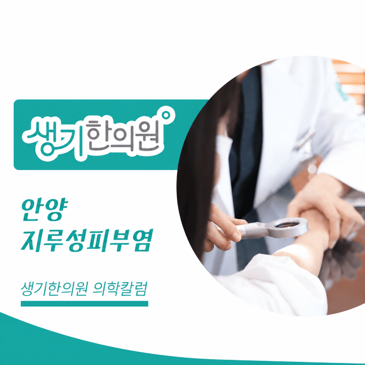 생기한의원 안양점 지루성피부염과 피부 자극 의학칼럼과 피부 진료 사진
