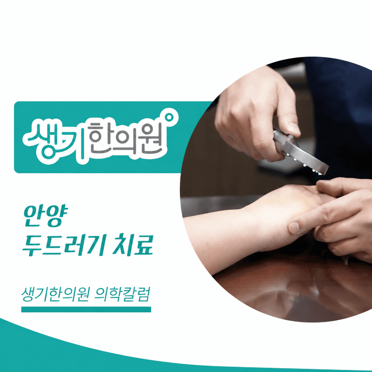 생기한의원 안양점 두드러기 증상과 반복 양상 의학칼럼과 피부 진료 사진