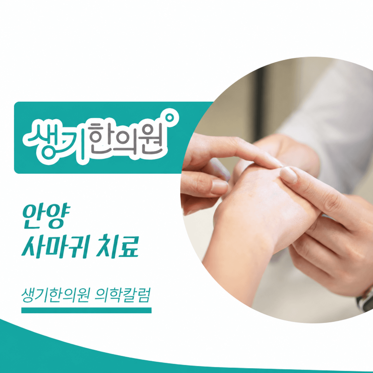 생기한의원 안양점 사마귀 증상과 피부 관리 의학칼럼과 피부 진료 사진