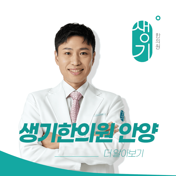 생기한의원 안양점 대표원장 김의정 사진과 문구 「더 알아보기」