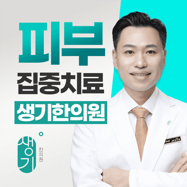 생기한의원 안양점 대표원장 김의정 사진