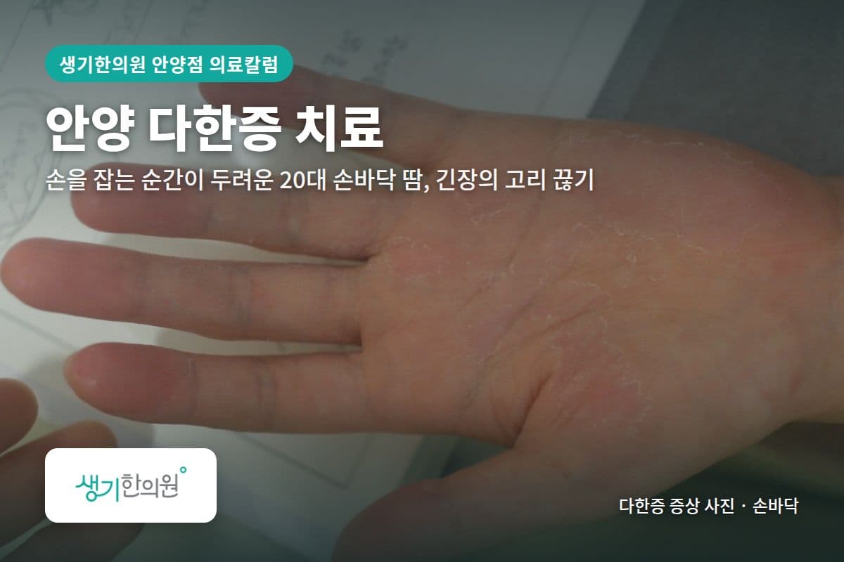 손바닥 다한증 증상 사진과 문구 「안양 다한증 치료, 손을 잡는 순간이 두려운 20대 손바닥 땀, 긴장의 고리 끊기 · 생기한의원 안양점」