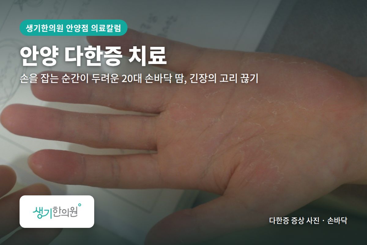 손바닥 다한증 증상 사진과 문구 「안양 다한증 치료, 손을 잡는 순간이 두려운 20대 손바닥 땀, 긴장의 고리 끊기 · 생기한의원 안양점」